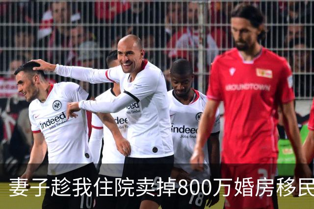 妻子趁我住院卖掉800万婚房移民，她刚落地英国，就收到冻结通知