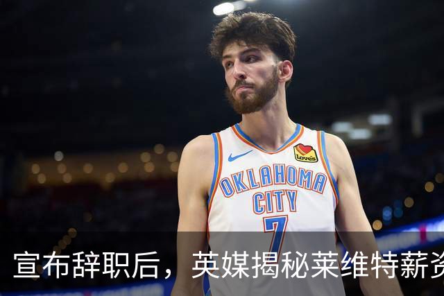 宣布辞职后，英媒揭秘莱维特薪资：年薪近20万美元，在白宫排前列