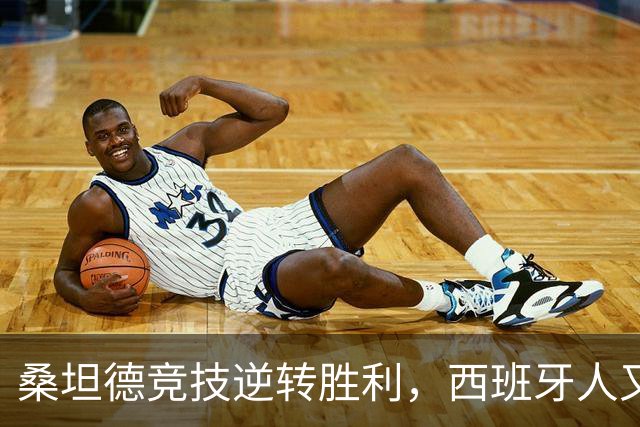 桑坦德竞技逆转胜利，西班牙人又遭“打脸”！