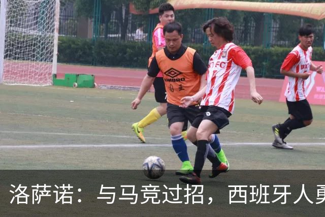 洛萨诺：与马竞过招，西班牙人勇气可嘉！