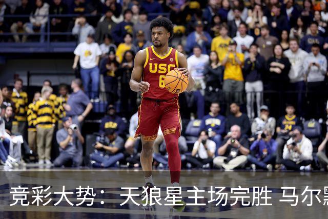 竞彩大势：天狼星主场完胜 马尔默不宜高估