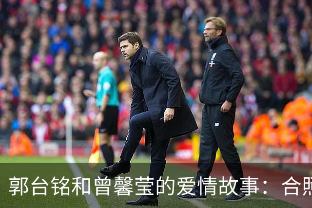 郭台铭和曾馨莹的爱情故事：合照背后的秘密